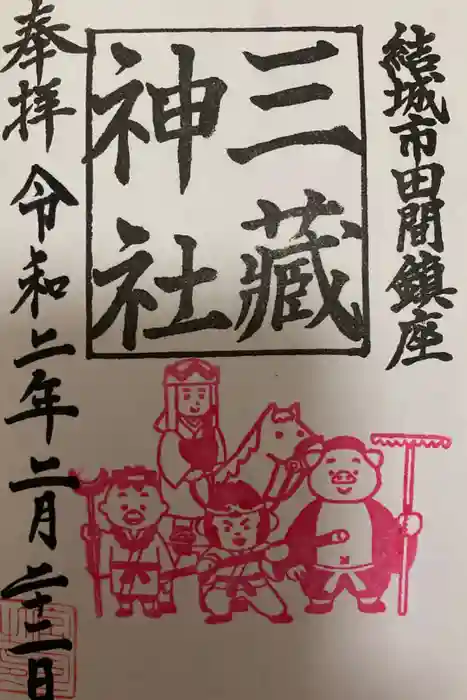 三蔵神社の御朱印