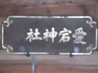 愛宕神社(東京都)