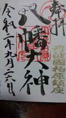 頂いた御朱です。