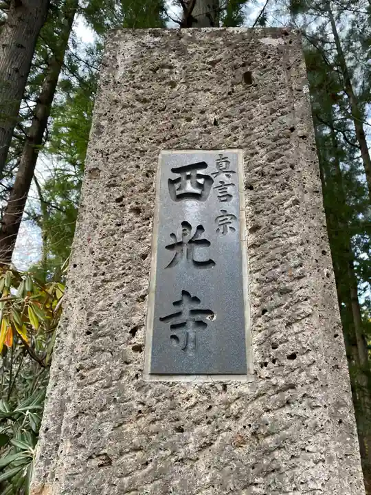 西光寺(宮城県)