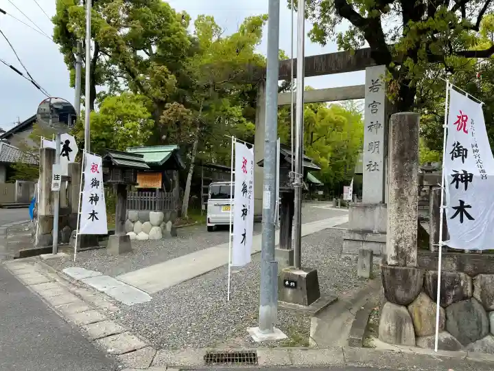 若宮神明社(愛知県)