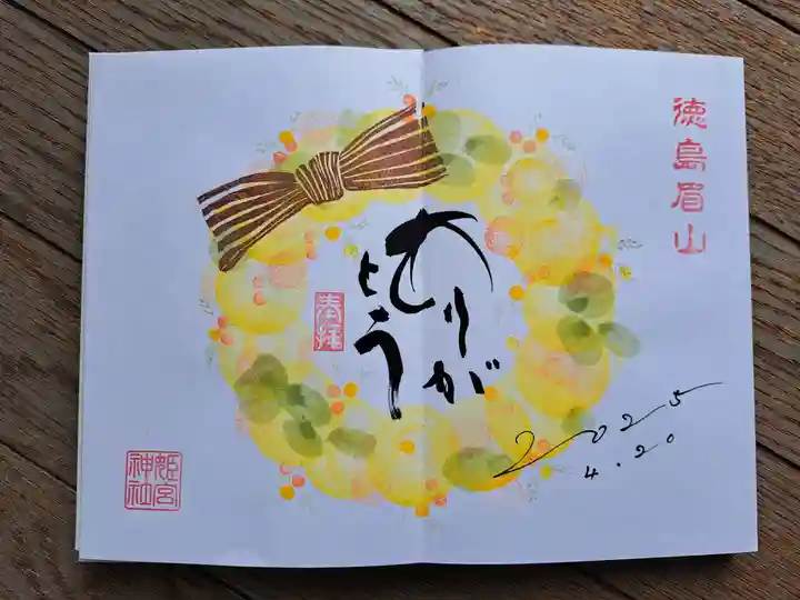 徳島眉山天神社の御朱印