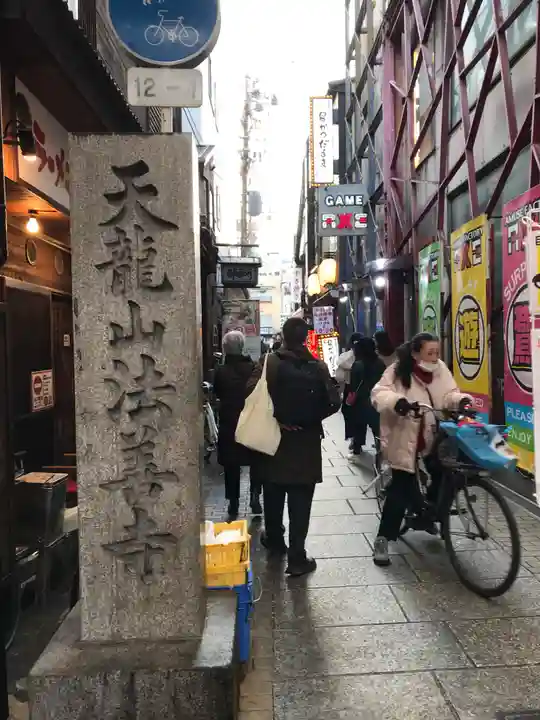 法善寺(大阪府)