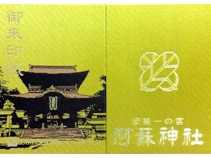 阿蘇神社の御朱印帳