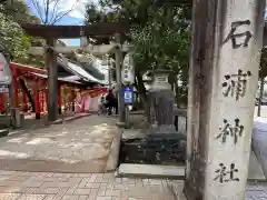 石浦神社(石川県)