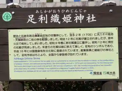足利織姫神社の歴史