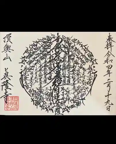 眞隆寺の御朱印