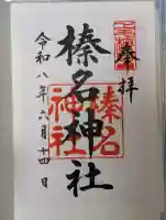 榛名神社の御朱印
