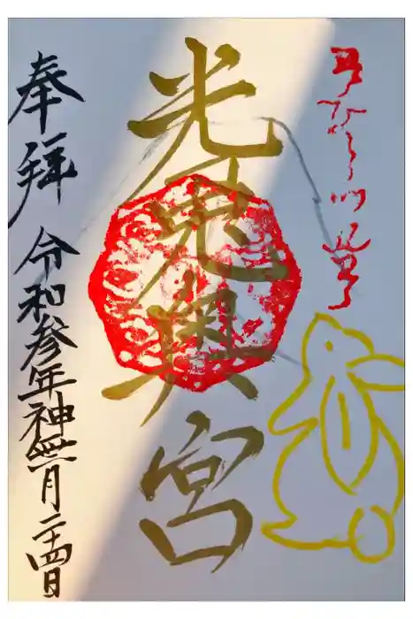 光兎神社奥宮の御朱印