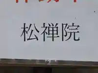 松禅院(滋賀県)