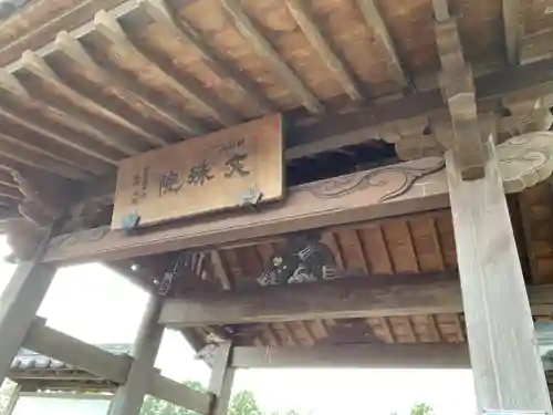 文殊院の山門・神門