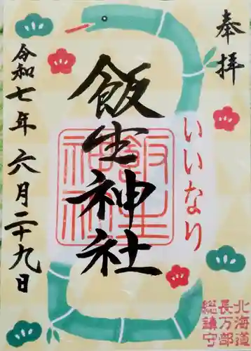 飯生神社(北海道)