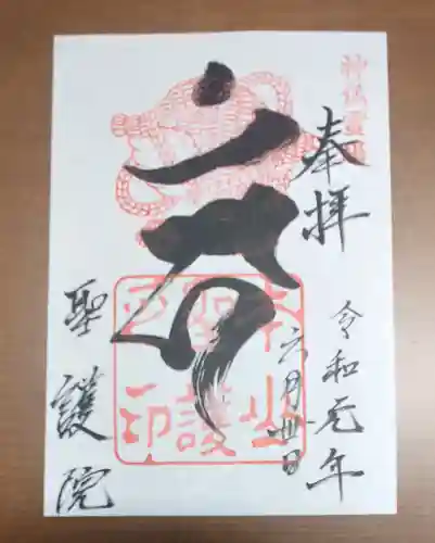 聖護院門跡の御朱印