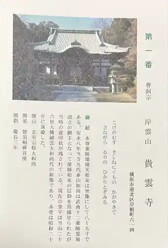 貴雲寺(神奈川県)