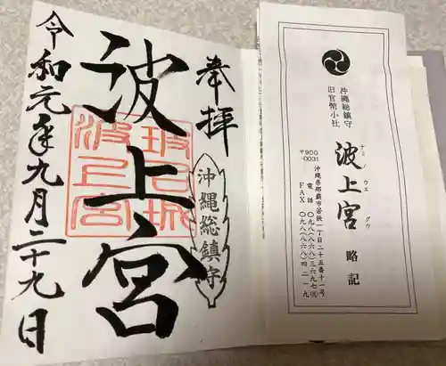 波上宮の授与品その他