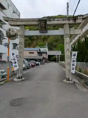 八幡神社の{uncategorized: "未分類", other: "その他", undefined: "問題あり", building: "その他建物", grave: "お墓", sacred_gate: "鳥居", guardian: "狛犬", statue: "像", buddha: "仏像", history: "歴史", nature: "自然", garden: "庭園", animal: "動物", pagoda: "塔", temizu: "手水舎", mountain_gate: "山門・神門", sanctuary: "本殿・本堂", subordinate: "末社・摂社", art: "芸術", scenery: "景色", jizo: "地蔵", ema: "絵馬", goshuin: "御朱印", omikuji: "おみくじ", items: "授与品その他", amulet: "お守り", goshuincho: "御朱印帳", eats: "食事", festival: "お祭り", votive_dance: "神楽", shichigosan: "七五三参", wedding: "結婚式", experience: "体験その他", initially: "初詣", around: "周辺", anti_infection: "感染症対策"}