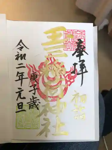 玉三稲荷神社の御朱印