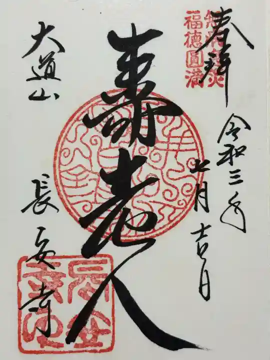 長安寺(東京都)