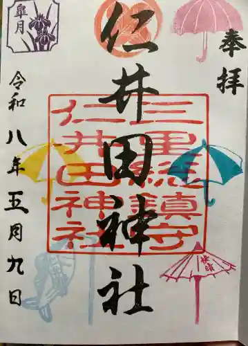 仁井田神社の御朱印