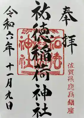 祐徳稲荷神社(佐賀県)