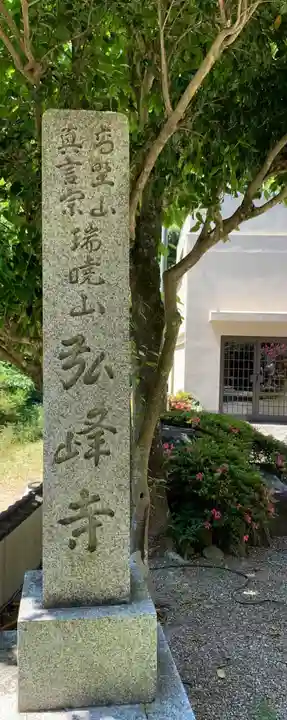 岩戸弘法弘峰寺のその他建物