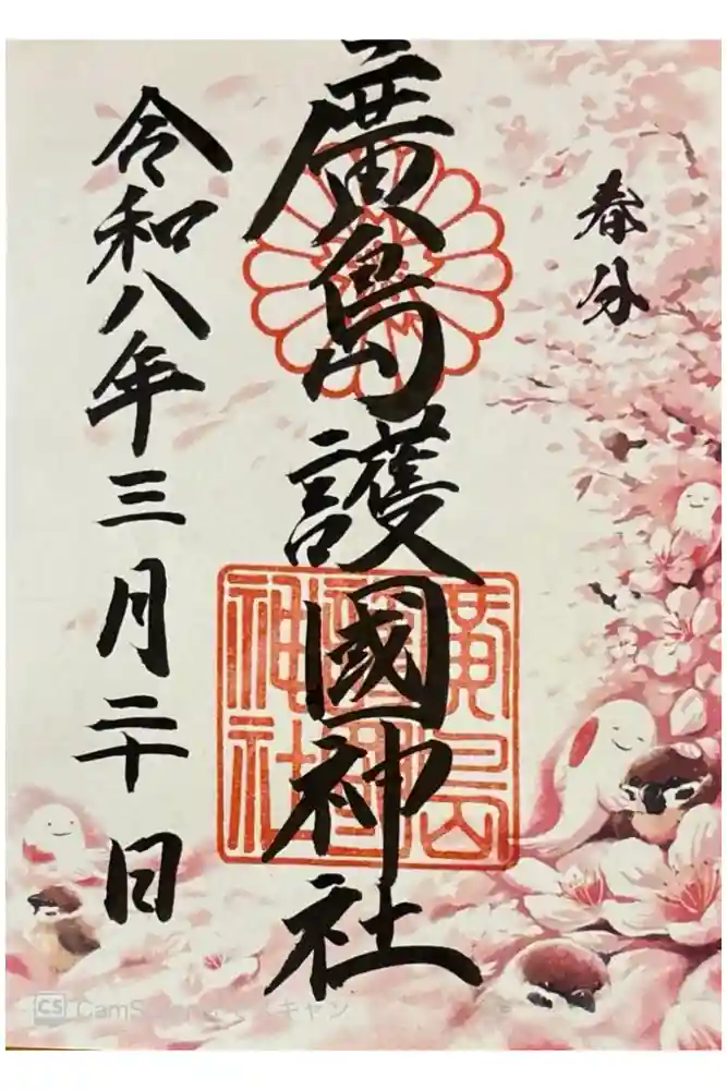 廣島護國神社の御朱印