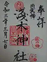 浅木神社の御朱印