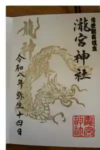 瀧宮神社の御朱印