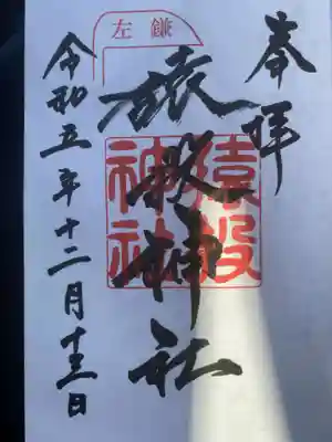 念願の登頂後の御朱印です。