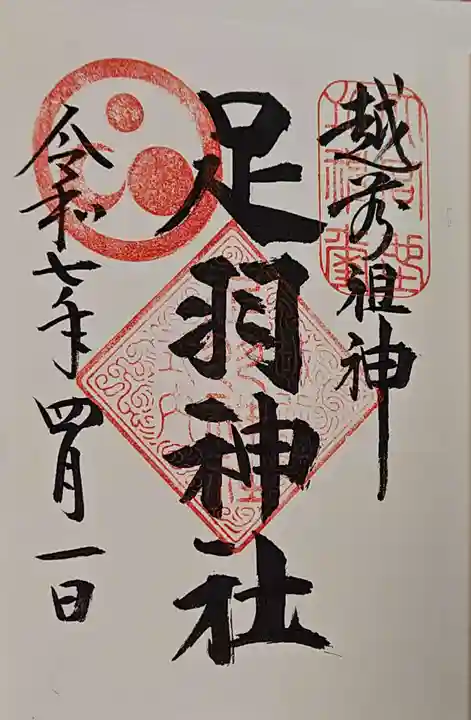 足羽神社の御朱印
