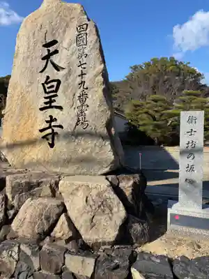 天皇寺(香川県)