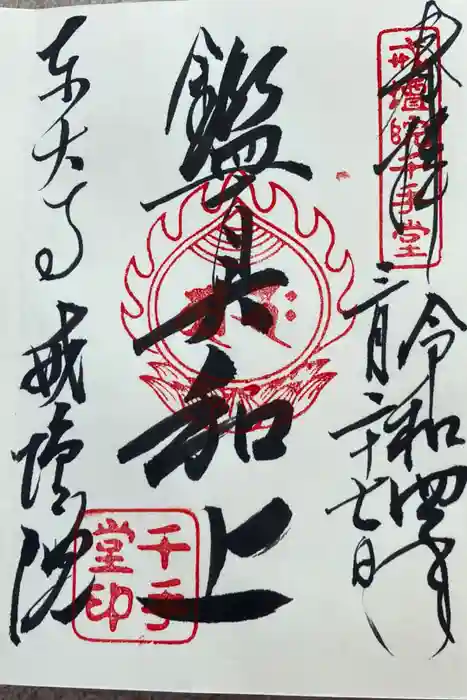 東大寺戒壇院千手堂の御朱印