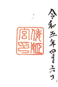 倭姫宮（皇大神宮別宮）の御朱印