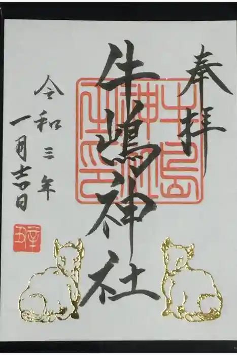 牛嶋神社の御朱印