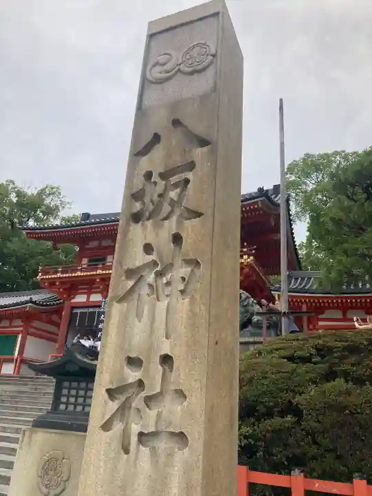 八坂神社(祇園さん)(京都府)