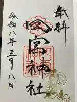 四宮神社の御朱印