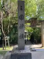 三囲神社(東京都)