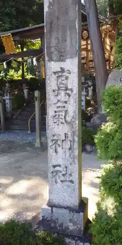 真氣神社の建物その他