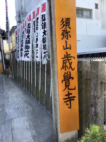 歳覚寺のその他建物