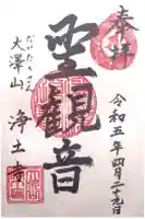 浄土寺の御朱印