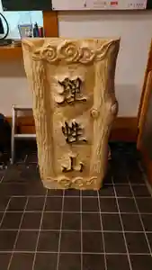 三澤寺のその他建物(2022年01月25日(火) 18時00分03秒投稿)
