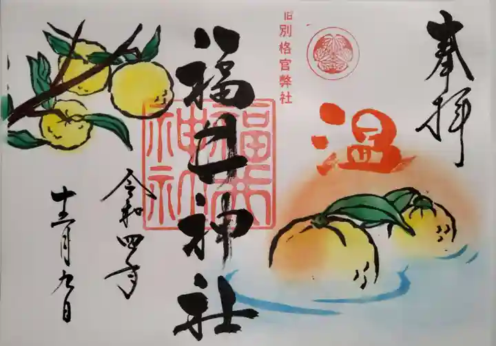 福井神社の御朱印