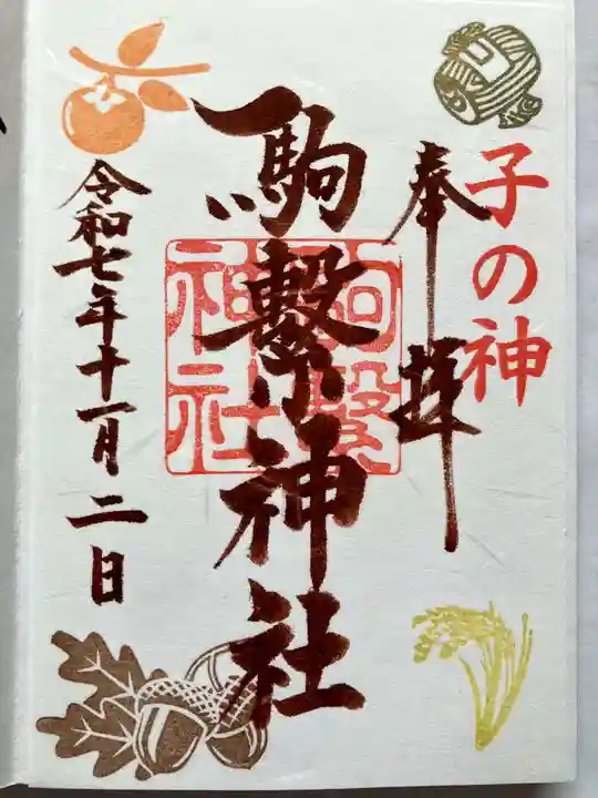 駒繋神社の御朱印