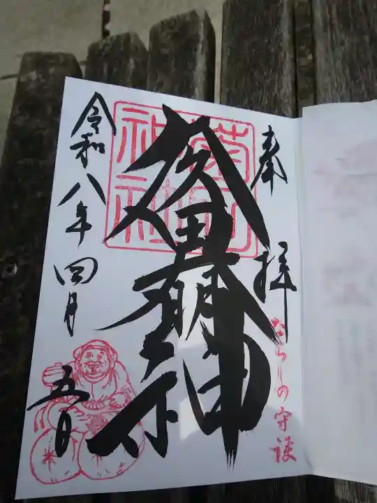 菊田神社の御朱印