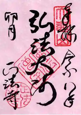 正法寺の御朱印