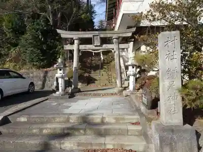 鎌足神社(福島県)