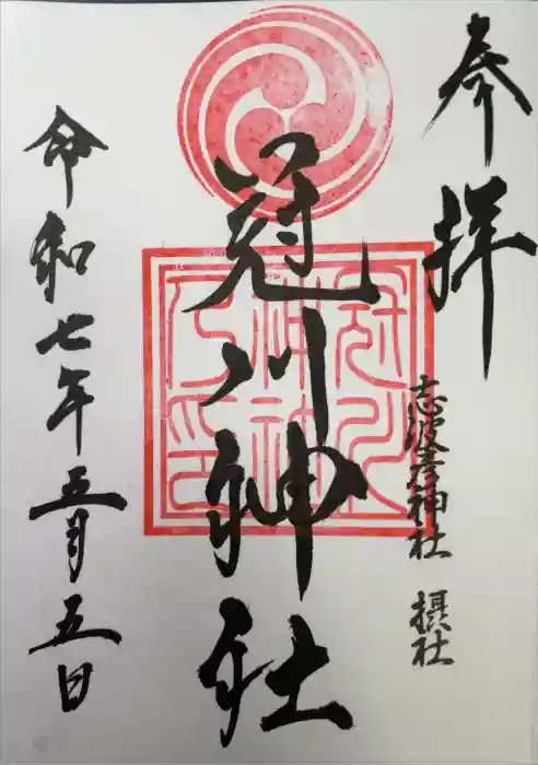 冠川神社の御朱印
