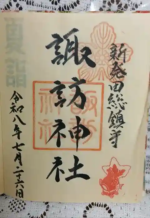 新発田諏訪神社の御朱印帳