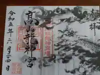 高山稲荷神社の御朱印