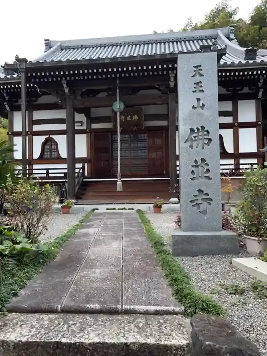 仏並寺(大阪府)